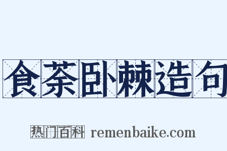 食荼卧棘造句是什么意思的图片